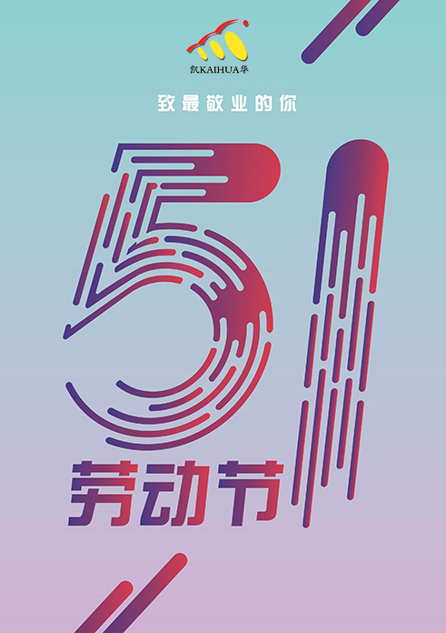 凱華動力祝大家五一勞動節(jié)快樂！