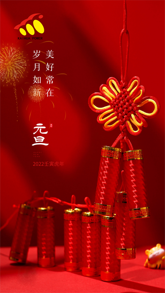 凱華動力祝大家元旦快樂！喜迎新年！