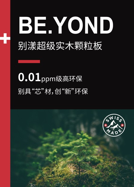 環(huán)保顆粒板材為什么選盧森?BE.YOND超級實(shí)木顆粒板用實(shí)力說話