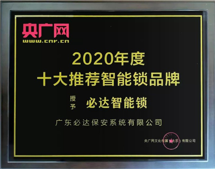 值得推薦的智能鎖品牌，必達(dá)比較可靠